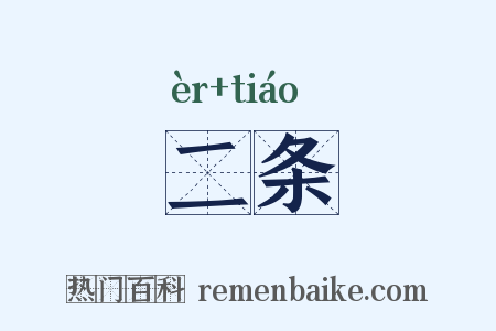 二条是什么意思的图片